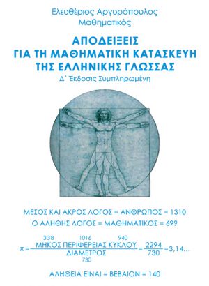 Proofs for the Mathematical Construction of the Hellenic Language