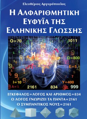 The Alphanumeric Intelligence of Greek Tongue